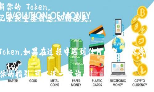 重置 TokenIM（一个即时通讯应用）的步骤通常涉及以下几个方面，具体步骤可能会因为版本和平台的不同而有所变化。以下是一个通用的流程：

### 重置 TokenIM 的步骤

1. 打开 TokenIM 应用
首先，确保你的设备上已经安装了 TokenIM 应用，并且你可以顺利登录。打开应用程序并进入主界面。

2. 进入设置菜单
在应用的主界面，通常会有一个设置或者菜单图标。点击该图标以进入设置菜单。

3. 找到账户管理
在设置菜单中，寻找“账户管理”或类似名称的选项。这部分通常用于管理你的账户信息和安全设置。

4. 选择重置 Token
在账户管理选项中，寻找“重置 Token”或“更换 Token”的选项。点击进入。

5. 确认身份
为了保证安全性，系统可能会要求你确认身份。这通常需要输入密码或通过短信、电子邮件进行身份验证。

6. 完成重置
确认身份后，你将能够重置 Token。系统会生成新的 Token，你需要将其记录下来以便下次登录使用。

7. 重新登录
重置 Token 后，你需要使用新的 Token 登录应用，确保一切功能恢复正常。

### 额外提示

- **定期更新**：为了确保账号安全，建议定期更新你的 Token。
- **备份信息**：在重置之前，可以备份你的聊天记录或重要信息，以防丢失。

### 总结
通过以上步骤，你可以顺利重置 TokenIM 中的 Token。如果在过程中遇到任何问题，可以参考官方文档或联系技术支持获取帮助。

如果你对 TokenIM 还有其它问题或者需要更具体的指引，可以进一步询问！