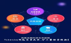 Tokenim钱包交易失败，矿工费能否退款？