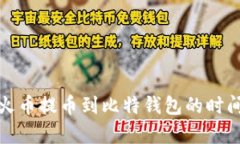 使用火币提币到比特钱包的时间解析