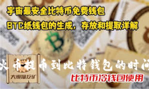 使用火币提币到比特钱包的时间解析