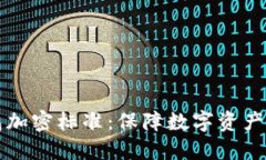 区块链钱包加密标准：保障数字资产安全的基石