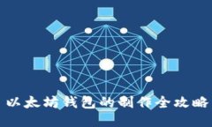 以太坊钱包的制作全攻略