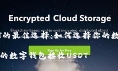 钱包接收USDT的最佳选择：如何选择你的数字资产