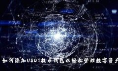  如何添加USDT提币钱包以轻松管理数字资产