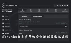 Tokenim交易密码的安全规则与最佳实践