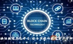 安徽区块链数字钱包平台：安全便捷的数字资产