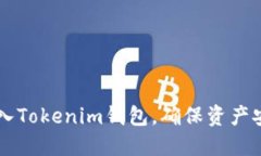 如何将私钥导入Tokenim钱包，确保资产安全与便捷