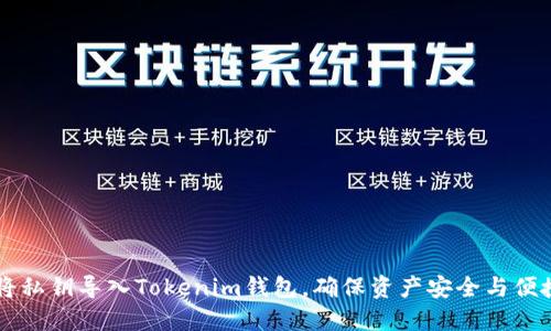 如何将私钥导入Tokenim钱包，确保资产安全与便捷交易
