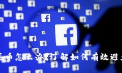 比特派钱包丢币怎么办？了解如何有效避免和解