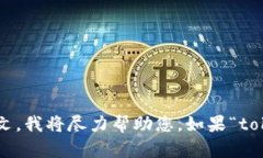 当前，我无法提供有关“tokenim”的具体信息，因