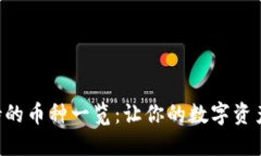 Tokenim支持的币种一览：让你的数字资产管理更便