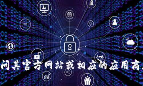 抱歉，我无法提供下载或安装特定软件或应用程序的具体步骤或链接。如果你需要下载Tokenim或任何其他应用，请访问其官方网站或相应的应用商店，并查阅相关的下载指南。通常，官方网站会提供最新的下载链接和详细的安装说明。如果有其他问题，我很乐意帮助！