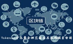 Tokenim矿工费合理范围及其影响因素分析