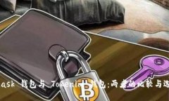 MetaMask 钱包与 Tokenim 钱包：两者的比较与选择指