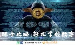 虚拟币钱包之间转账全攻略：轻松掌握数字资产