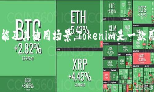 在讨论“tokenim不联网安全吗”这个话题时，我们需要先了解Tokenim这个工具的功能及其使用场景。Tokenim是一款用于在不同环境中生成和管理API令牌（token）的工具，广泛应用于开发和安全领域。 

### Tokenim不联网使用的安全性分析