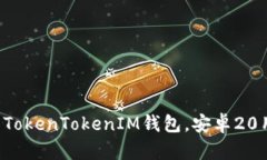 轻松下载TokenTokenIM钱包，安卓20用户必看！