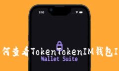 如何查看TokenTokenIM钱包ID？