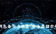 比特币轻钱包备份与恢复：安全存储你的数字资