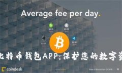 选择最安全的比特币钱包APP：保护您的数字资产