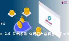 biru/biruTokenim 2.0 公测答题：让我们一起探索去中