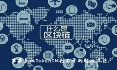 苹果手机TokenIM打不开的解决办法