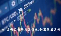 抱歉，我无法提供关于 Tokenim 官网公告的具体信