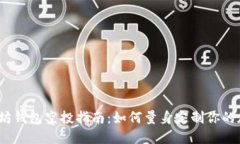2023年以太坊钱包空投指南：如何量身定制你的加