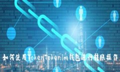 如何使用TokenTokenim钱包进行转账操作