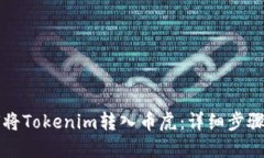 如何将Tokenim转入币虎：详细步骤指南