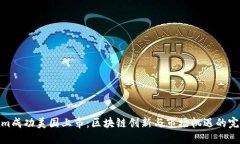 Tokenim成功美国上市：区块链创新与市场机遇的完