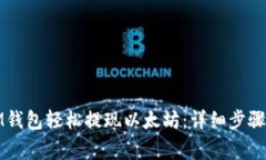 如何通过IM钱包轻松提现以太坊：详细步骤与注意