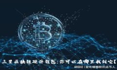 三星区块链硬件钱包：你可以在哪里找到它？
