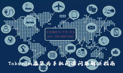 Tokenim在华为手机闪退问题解决指南