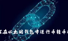 如何在以太坊钱包中进行币转币操作