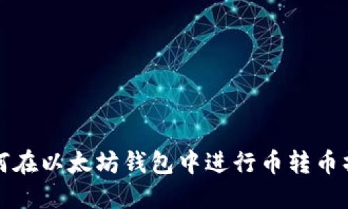 如何在以太坊钱包中进行币转币操作