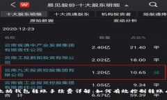 以太坊钱包转账手续费详解：如何有效控制转账