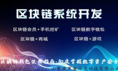 区块链钱包使用指南：彻底掌握数字资产安全