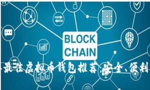 2023年最佳虚拟币钱包推荐：安全、便利、功能全