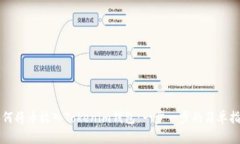 如何将币放入Tokenim钱包：一步一步的简单指南