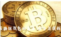 探索Q字母区块链钱包的未来：安全与便利的完美