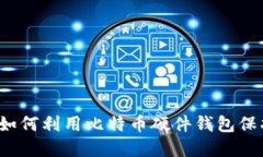 当电脑坏了时，如何利用比特币硬件钱包保护你