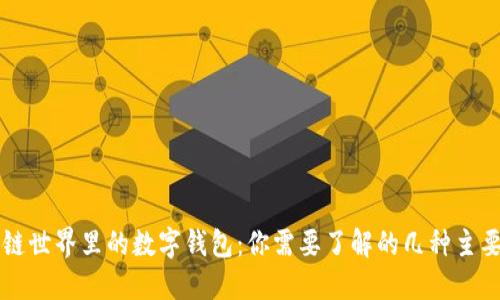 区块链世界里的数字钱包：你需要了解的几种主要类型