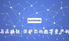 硬件钱包与区块链：保护你的数字资产的最佳选