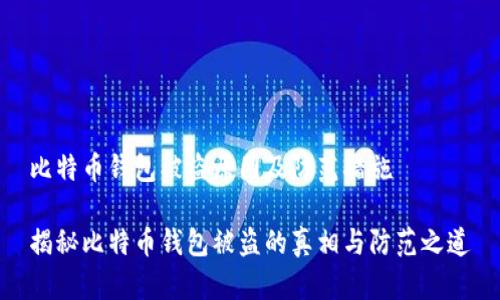 比特币钱包被盗原因及防范措施

揭秘比特币钱包被盗的真相与防范之道