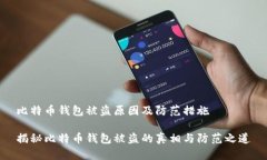 比特币钱包被盗原因及防范措施揭秘比特币钱包