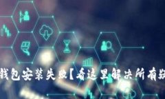  比特币钱包安装失败？看这里解决所有疑难问题