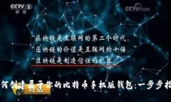 如何创建属于你的比特币手机版钱包：一步步指