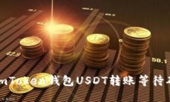 如何解决imToken钱包USDT转账等待确认的问题