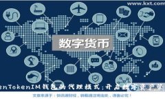 探索TokenTokenIM钱包的代理模式：开启数字资产管